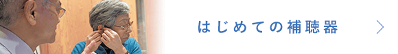 はじめての補聴器